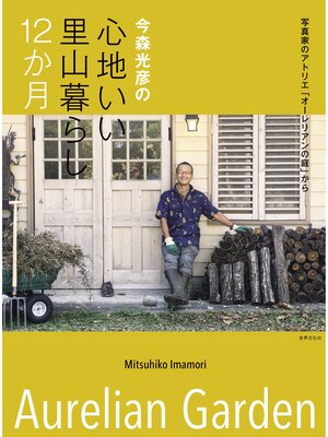 cover image of 今森光彦の心地いい里山暮らし12か月